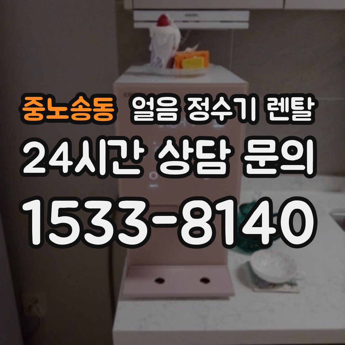 중노송동 얼음 정수기 렌탈