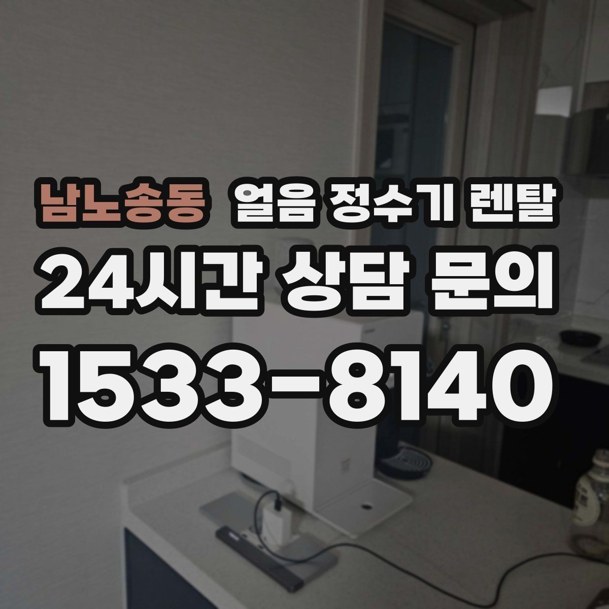 남노송동 얼음 정수기 렌탈 자주 묻는 질문으로 정리한 선택 QnA