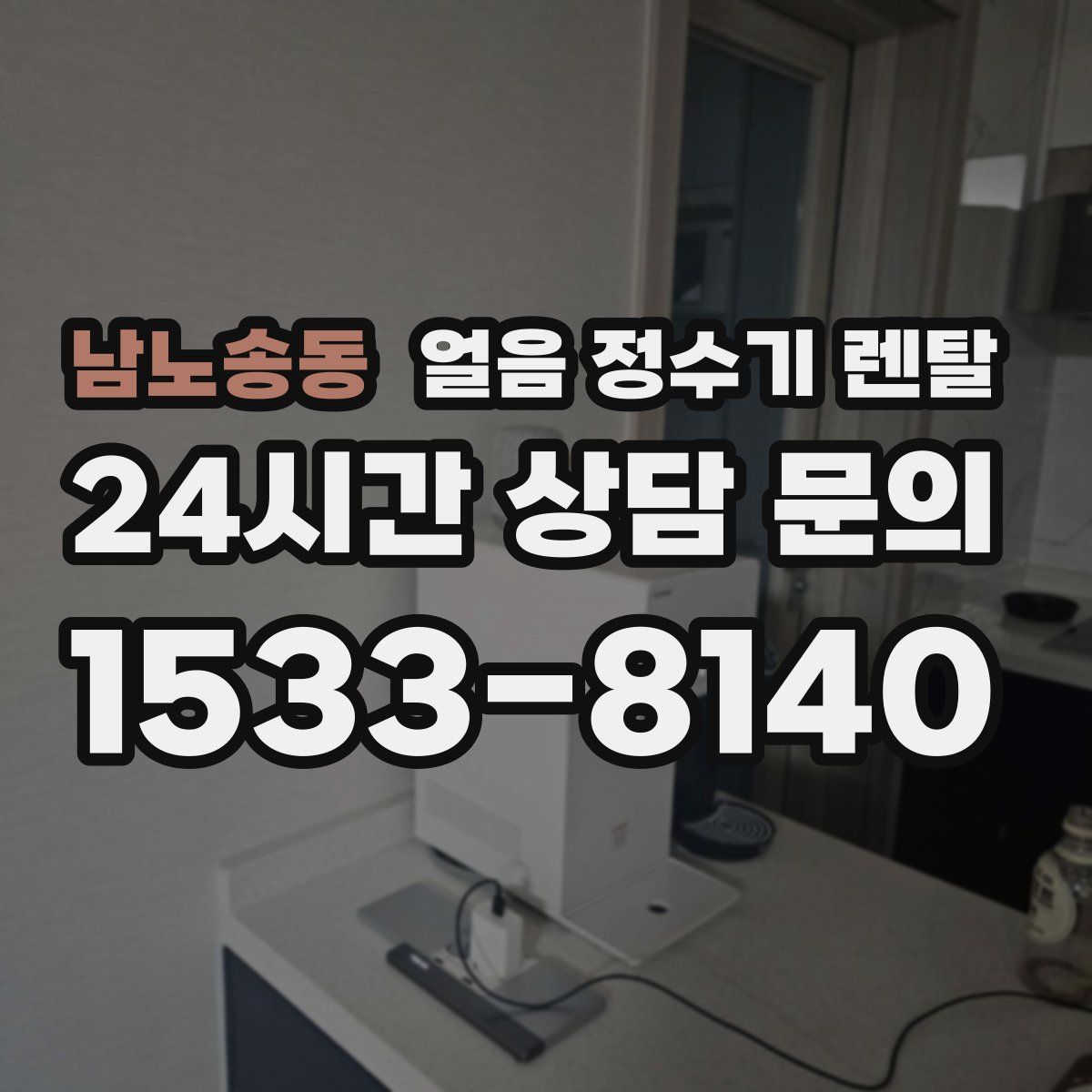 남노송동 얼음 정수기 렌탈