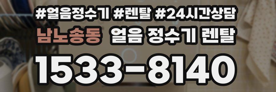 남노송동 얼음 정수기 렌탈