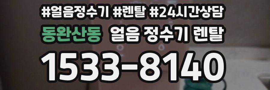 동완산동 얼음 정수기 렌탈