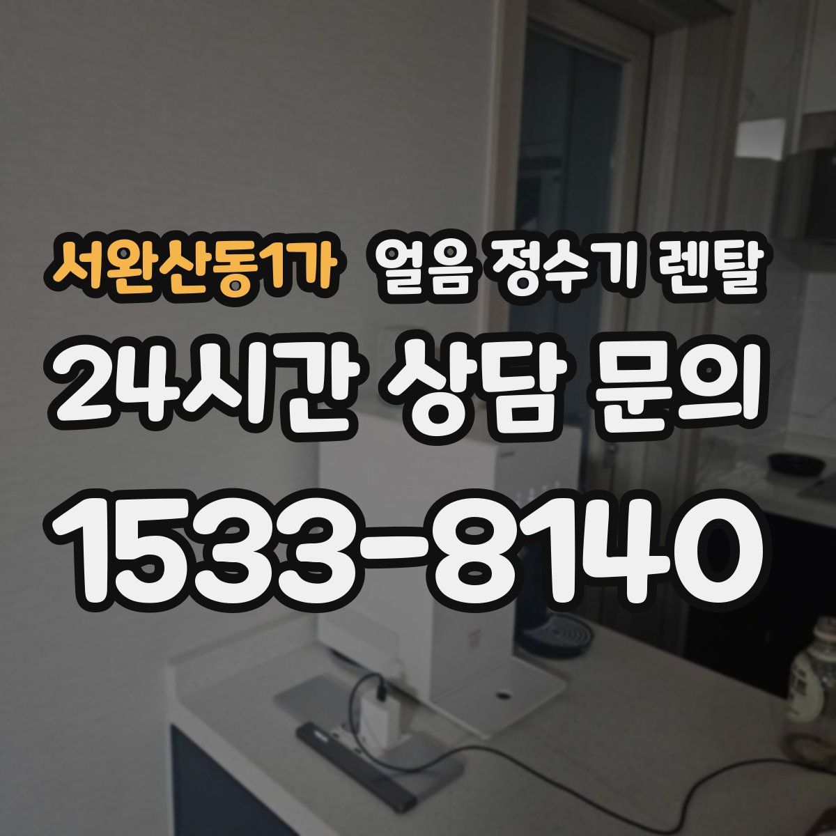 서완산동1가 얼음 정수기 렌탈