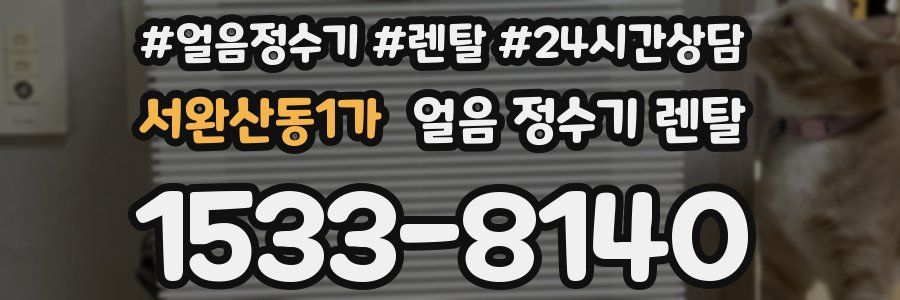 서완산동1가 얼음 정수기 렌탈