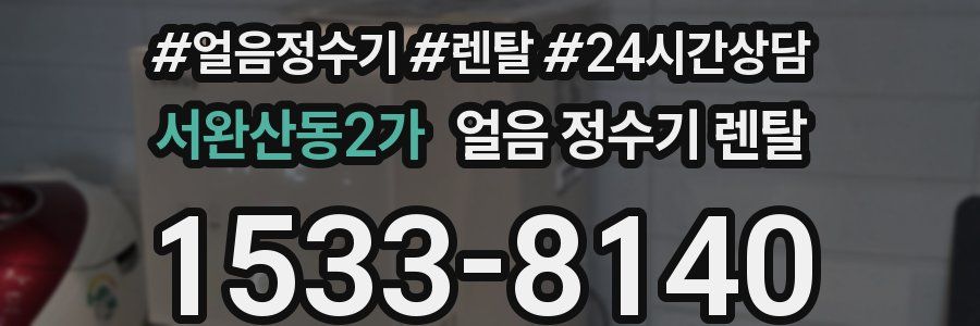 서완산동2가 얼음 정수기 렌탈