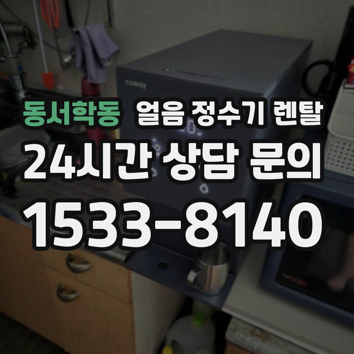 동서학동 얼음 정수기 렌탈