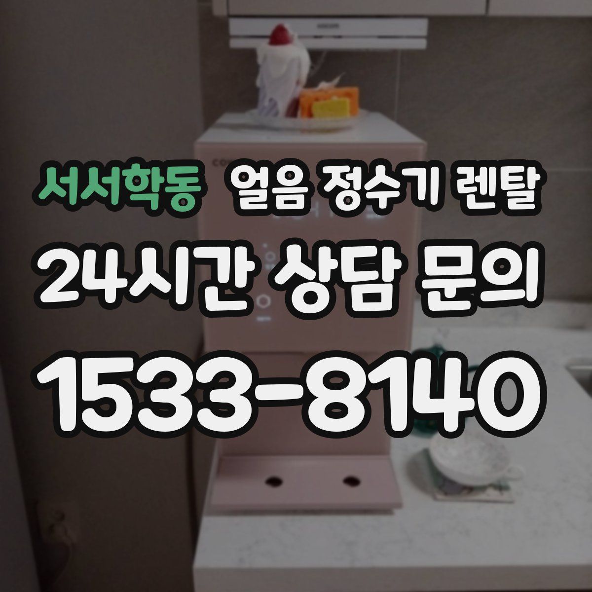 서서학동 얼음 정수기 렌탈