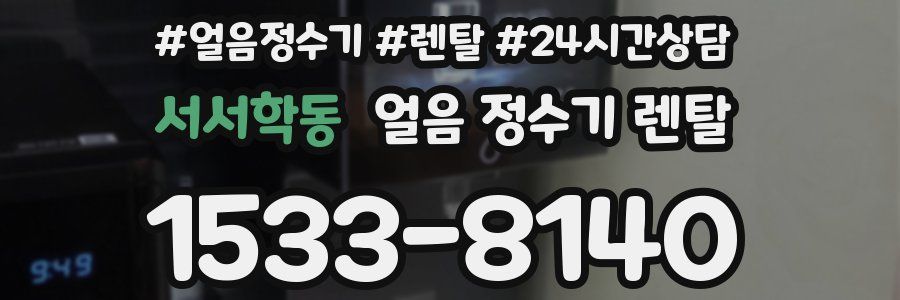 서서학동 얼음 정수기 렌탈