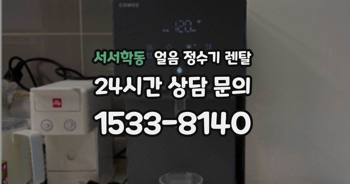 서서학동 얼음 정수기 렌탈