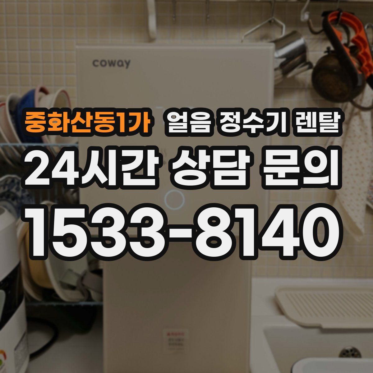중화산동1가 얼음 정수기 렌탈