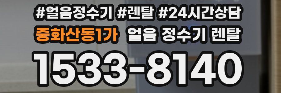 중화산동1가 얼음 정수기 렌탈