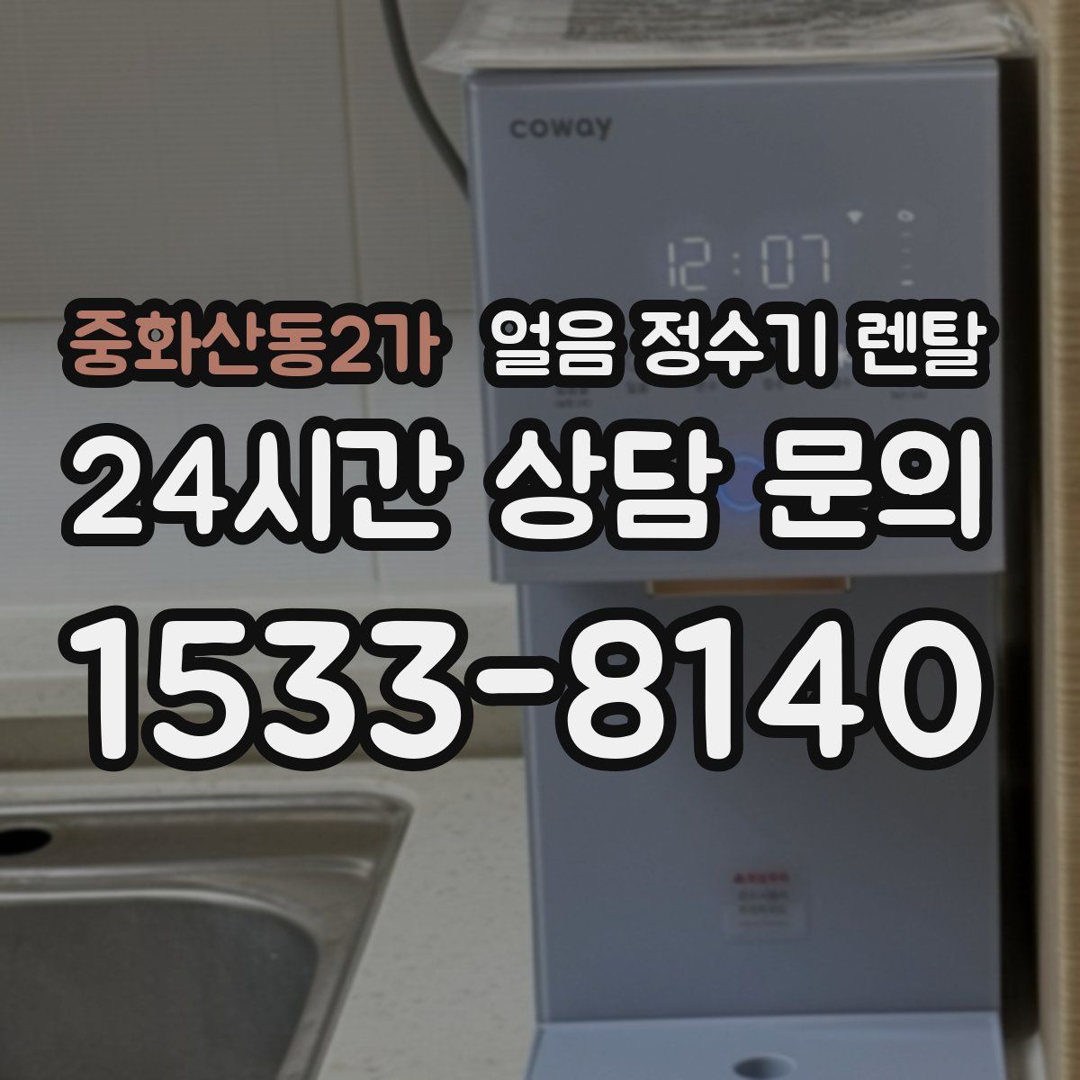 중화산동2가 얼음 정수기 렌탈
