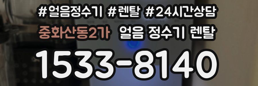 중화산동2가 얼음 정수기 렌탈