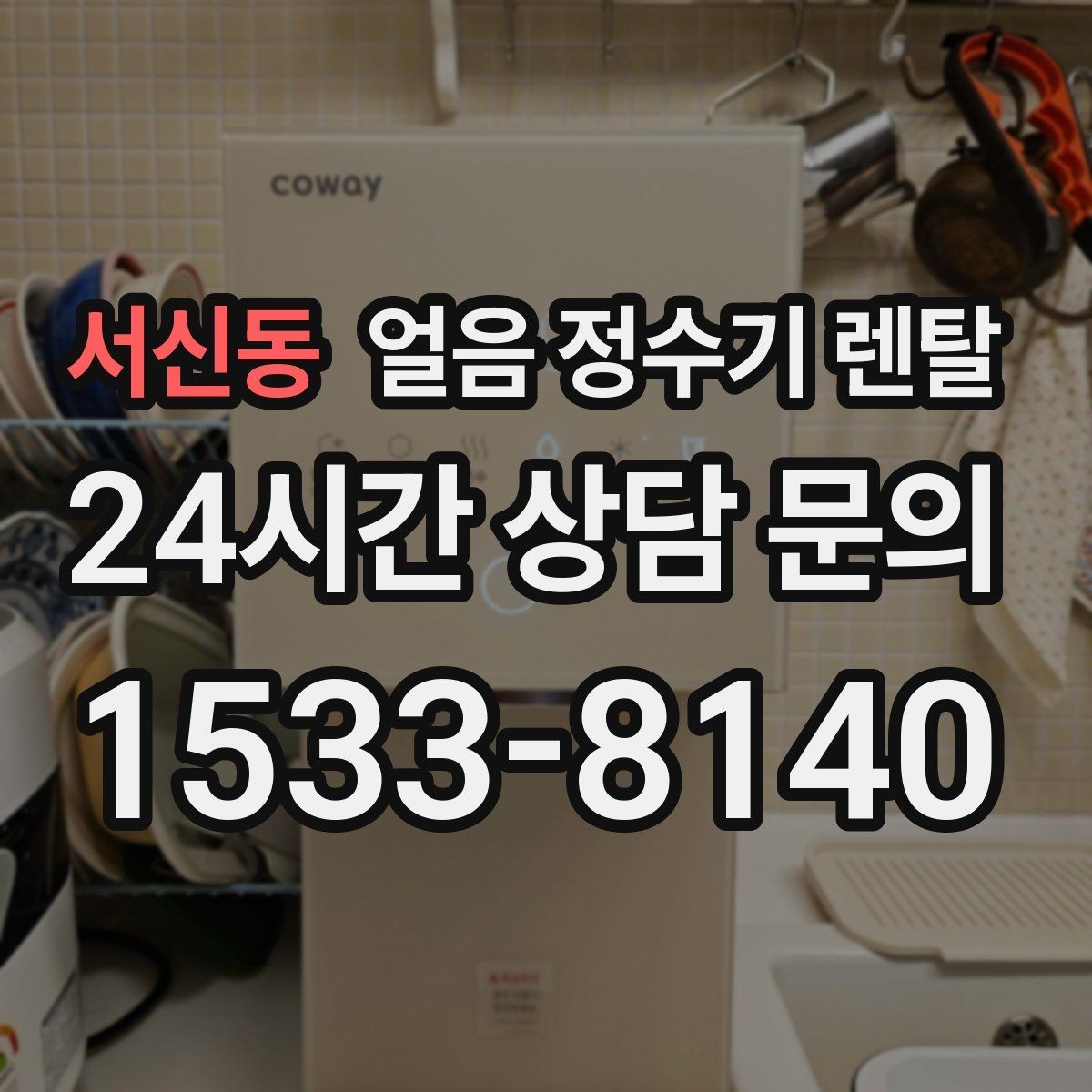 서신동 얼음 정수기 렌탈 자가 관리로 충분한지 판단하는 기준