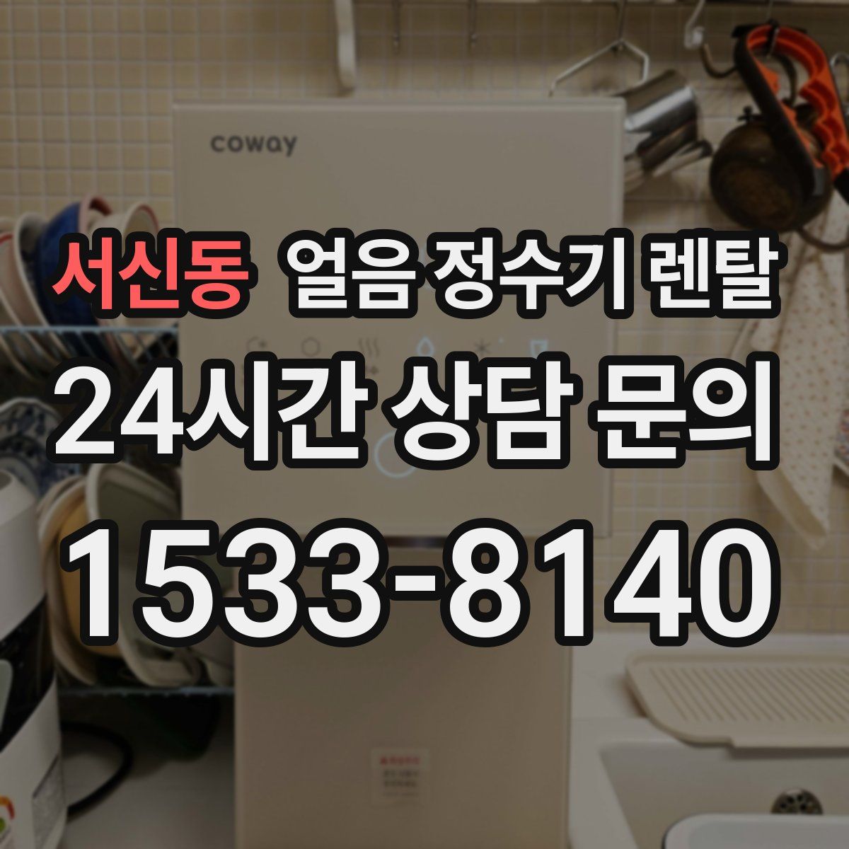 서신동 얼음 정수기 렌탈