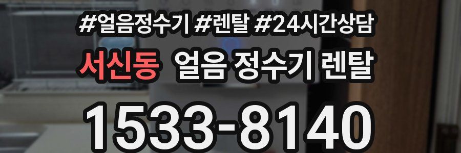 서신동 얼음 정수기 렌탈