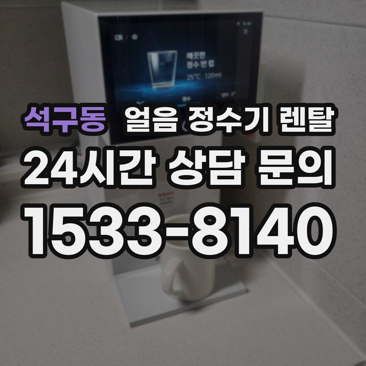 석구동 얼음 정수기 렌탈 얼음 통이 축축하면 관리 신호