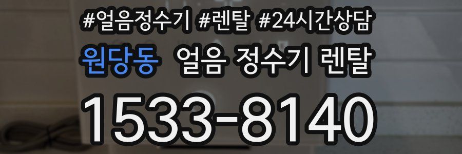 원당동 얼음 정수기 렌탈