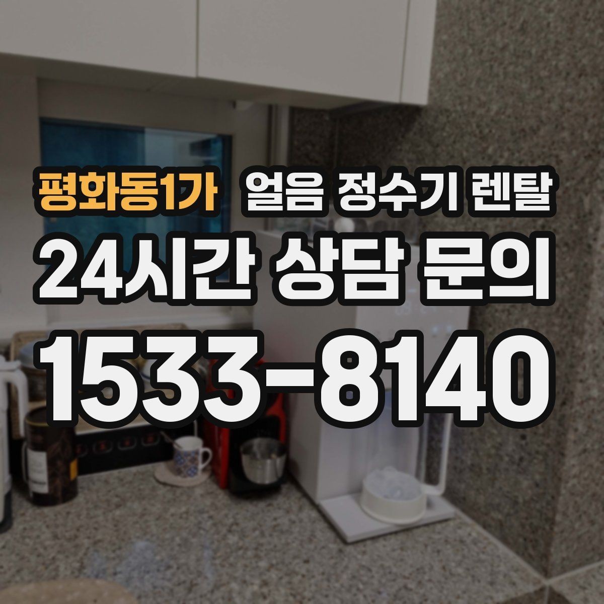 평화동1가 얼음 정수기 렌탈 얼음이 한 번에 쏟아지면 왜 그럴까