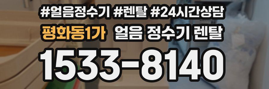 평화동1가 얼음 정수기 렌탈