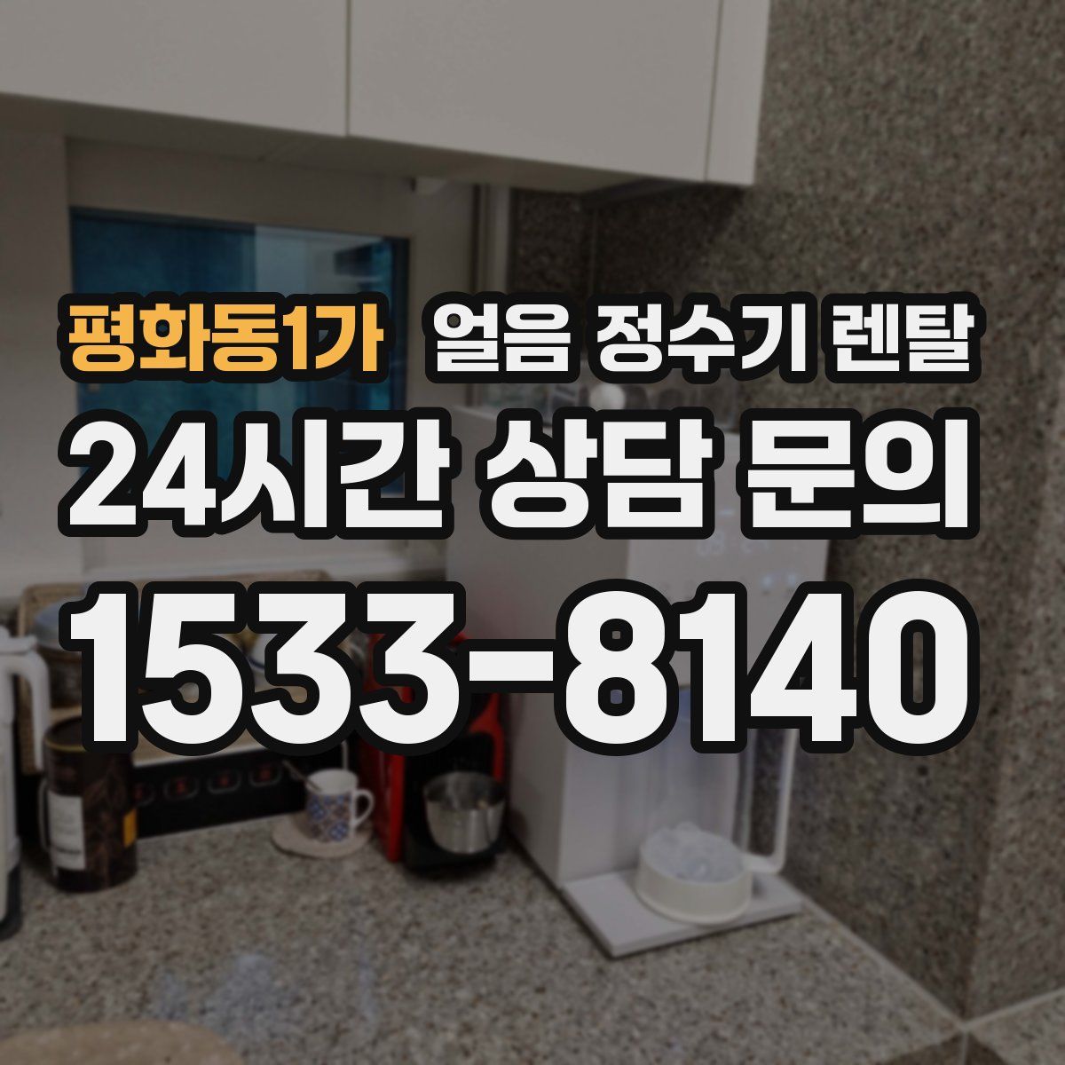 평화동1가 얼음 정수기 렌탈