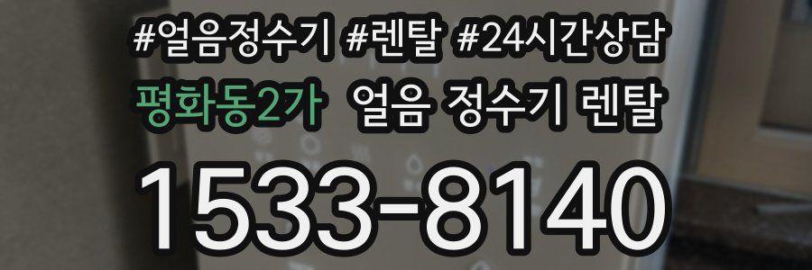 평화동2가 얼음 정수기 렌탈