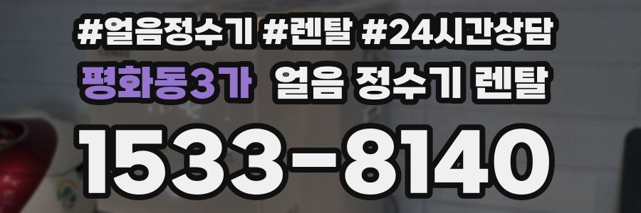 평화동3가 얼음 정수기 렌탈