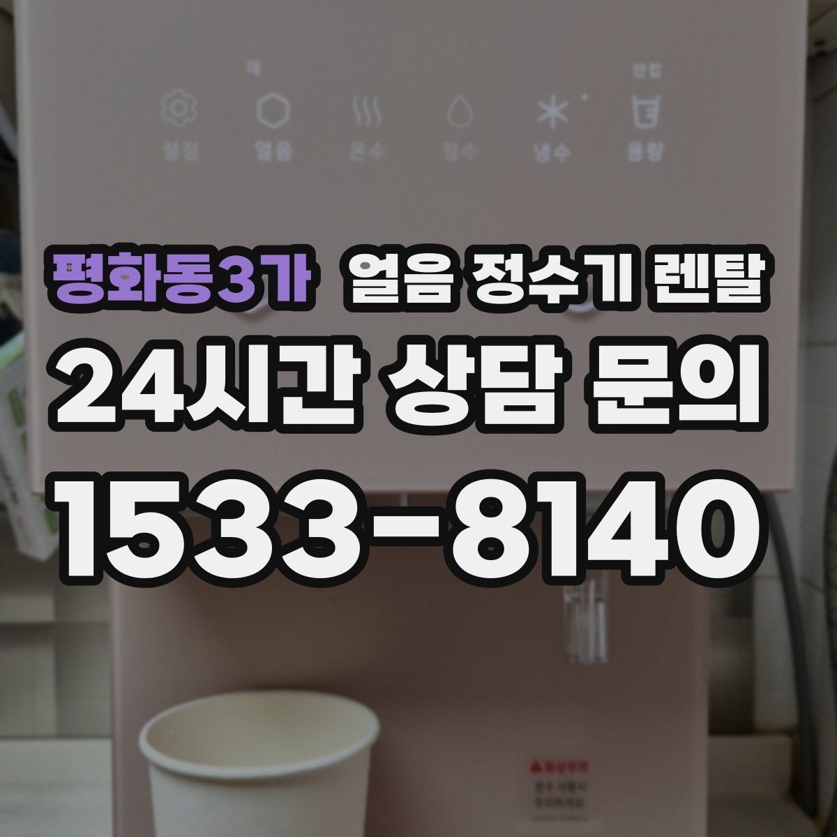 평화동3가 얼음 정수기 렌탈