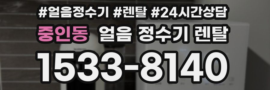 중인동 얼음 정수기 렌탈