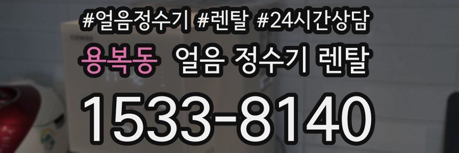 용복동 얼음 정수기 렌탈