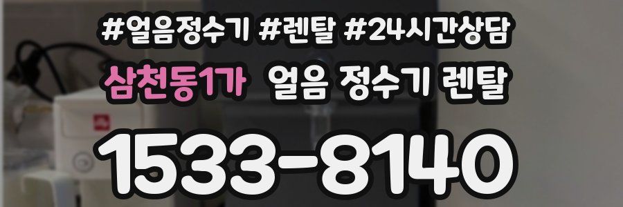 삼천동1가 얼음 정수기 렌탈