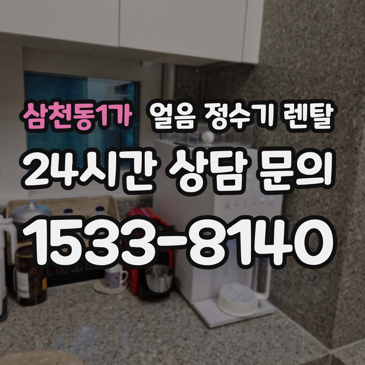 삼천동1가 얼음 정수기 렌탈