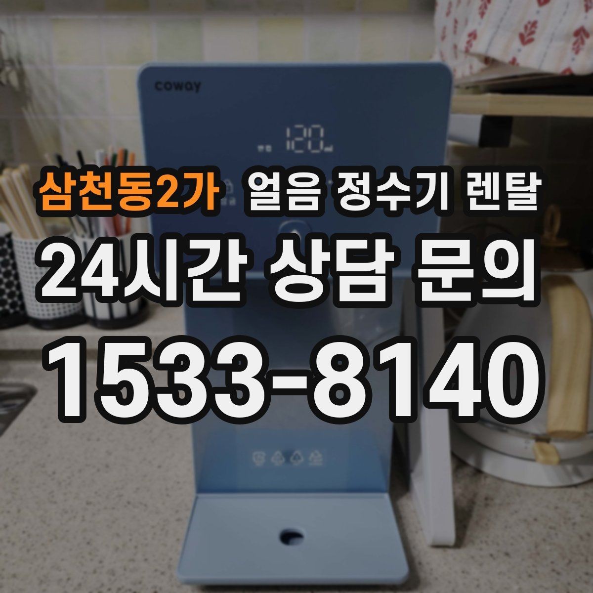 삼천동2가 얼음 정수기 렌탈 카드 할인 적용 전 확인할 체크리스트