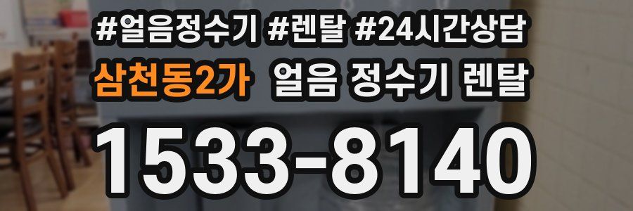 삼천동2가 얼음 정수기 렌탈