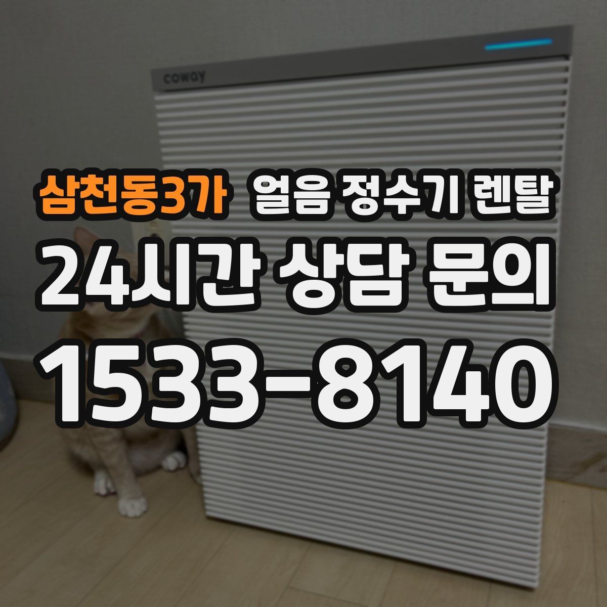 삼천동3가 얼음 정수기 렌탈 사무실은 제빙속도가 중요한 이유