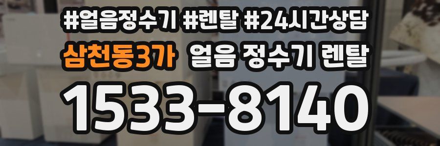 삼천동3가 얼음 정수기 렌탈