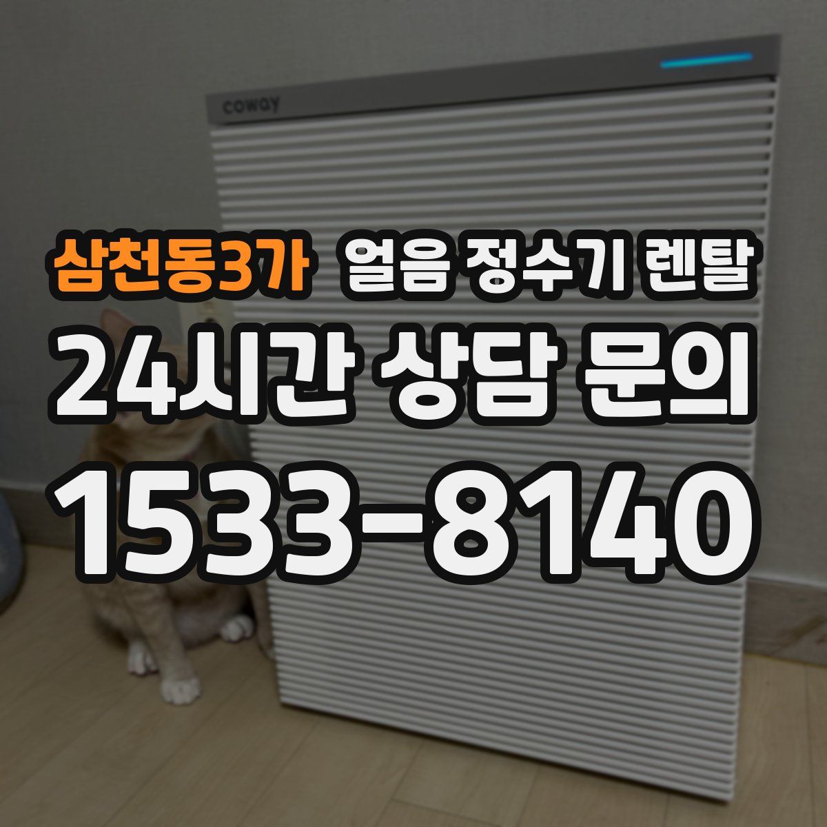 삼천동3가 얼음 정수기 렌탈