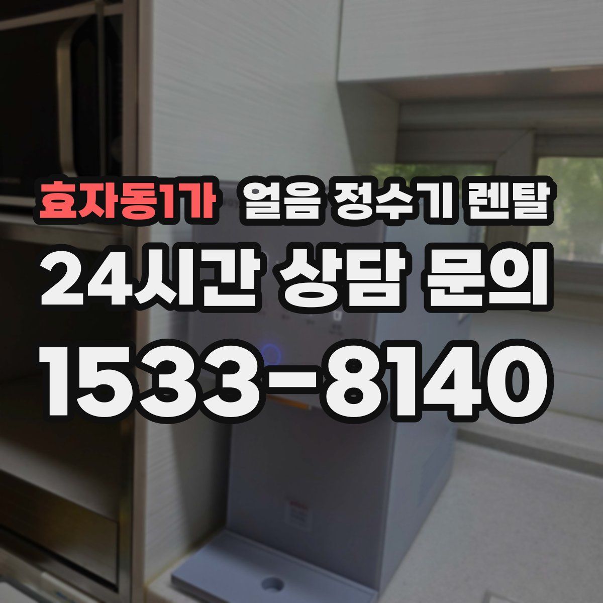 효자동1가 얼음 정수기 렌탈
