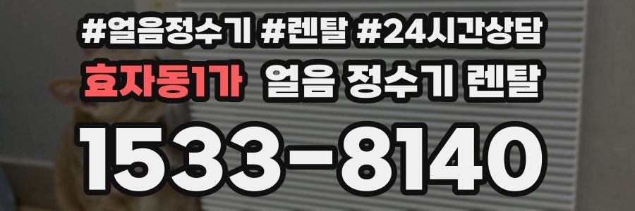 효자동1가 얼음 정수기 렌탈