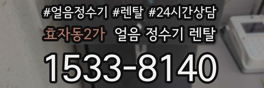 효자동2가 얼음 정수기 렌탈
