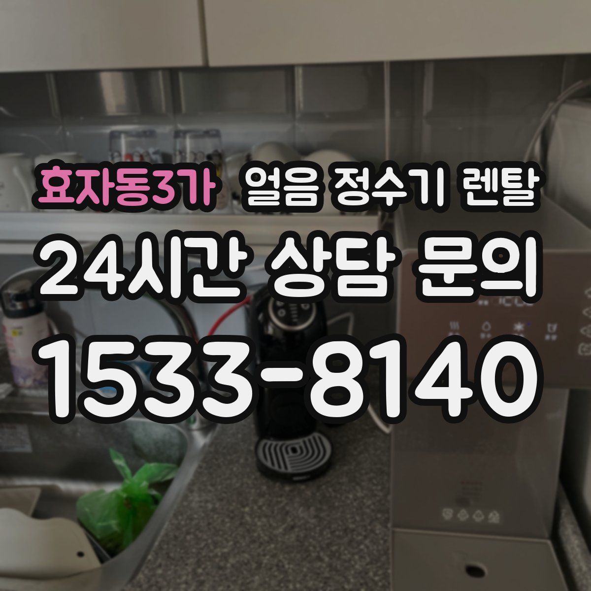 효자동3가 얼음 정수기 렌탈