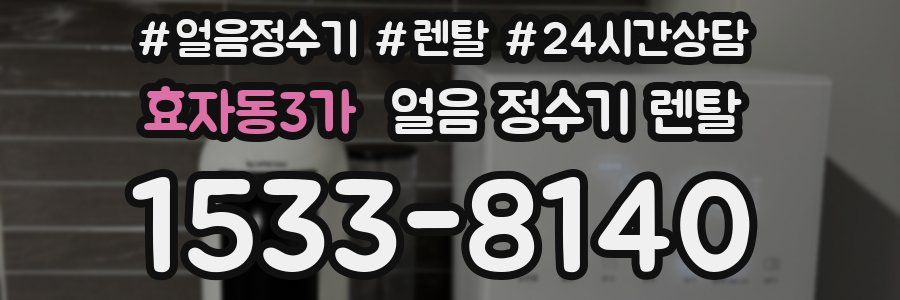 효자동3가 얼음 정수기 렌탈