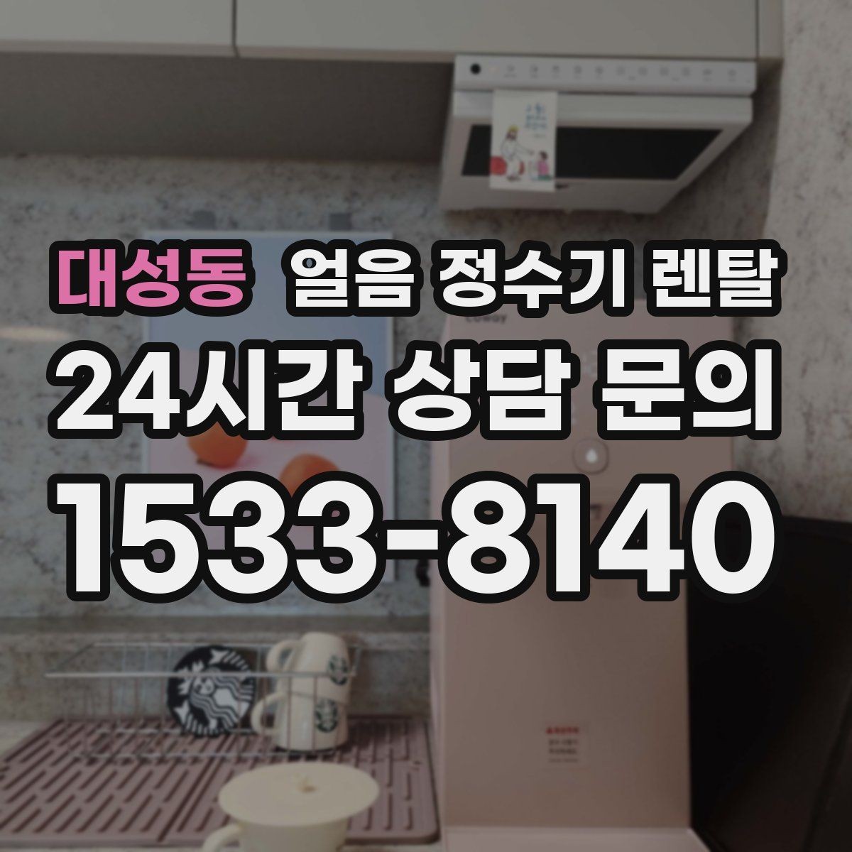 대성동 얼음 정수기 렌탈 렌탈료 비교할 때 꼭 봐야 할 항목