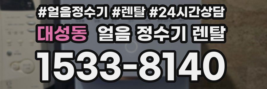 대성동 얼음 정수기 렌탈