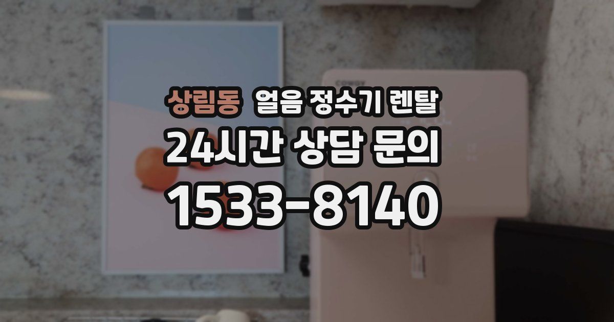 상림동 얼음 정수기 렌탈