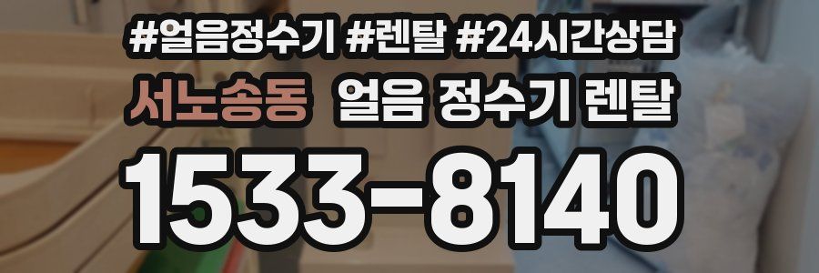 서노송동 얼음 정수기 렌탈