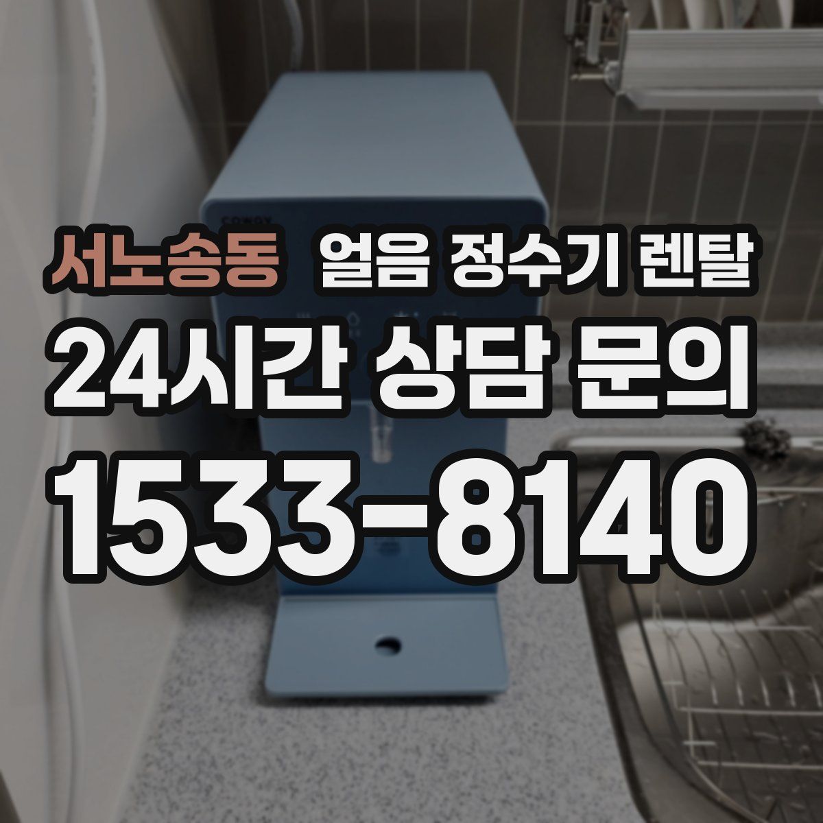 서노송동 얼음 정수기 렌탈