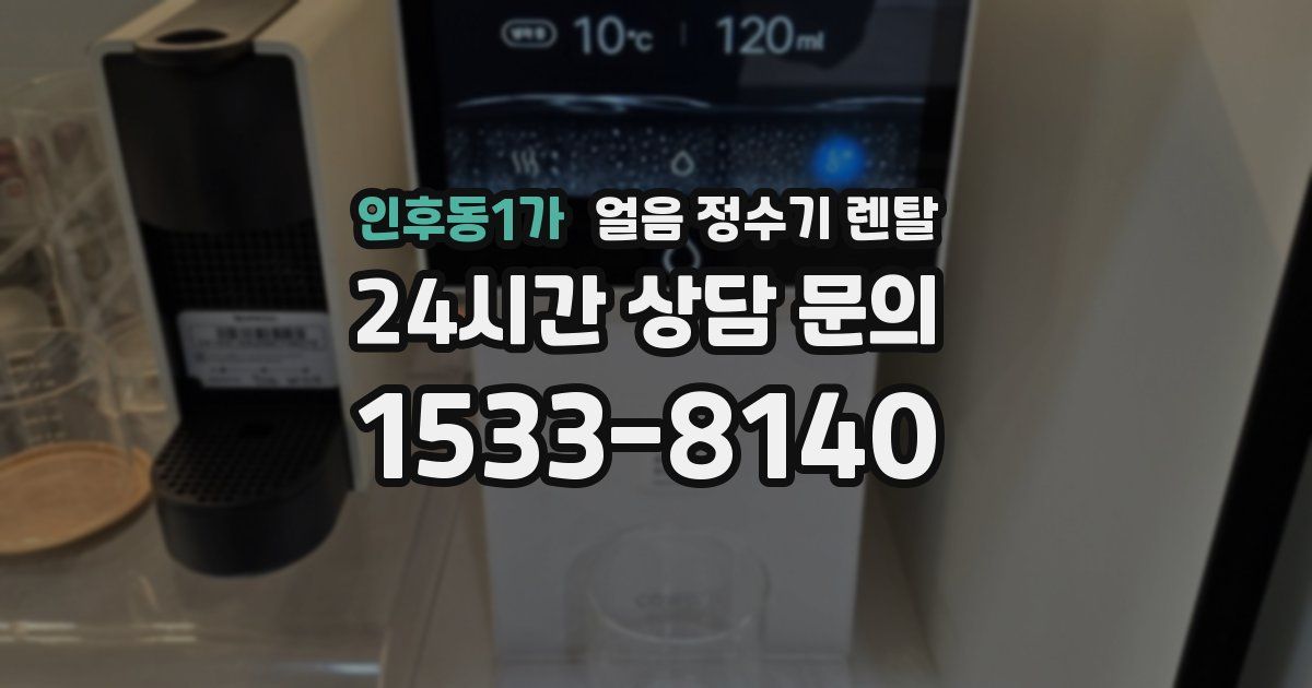 인후동1가 얼음 정수기 렌탈