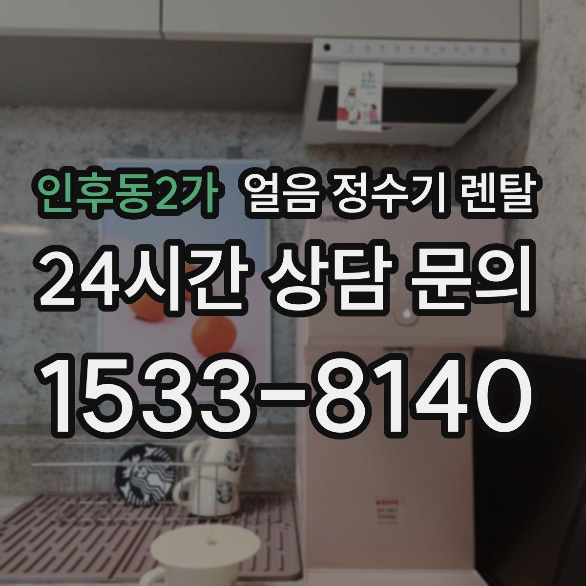 인후동2가 얼음 정수기 렌탈