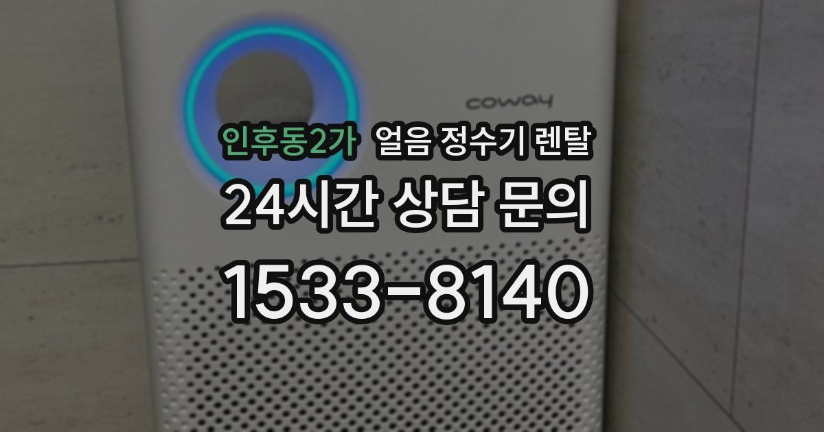 인후동2가 얼음 정수기 렌탈