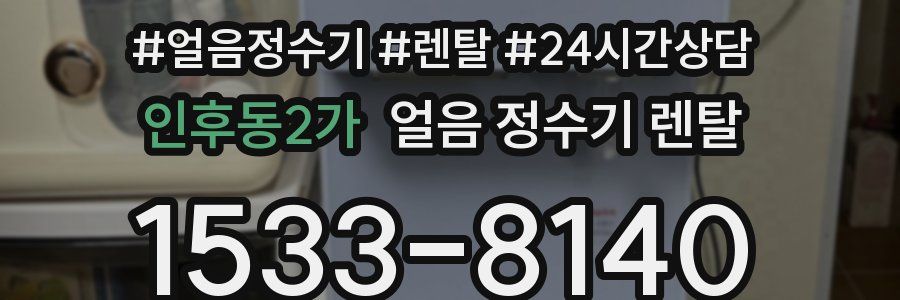 인후동2가 얼음 정수기 렌탈